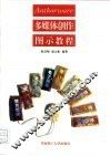 Authorware多媒体创作图示教程 封面