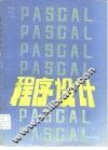 PASCAL程序设计 电子书封面