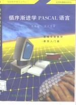 循序渐进学PASCAL语言 电子书封面