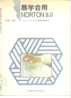 易学会用NORTON 8.0 电子书封面