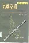 另类空间  网络胡话之一 封面