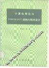 计算机导论与FORTRAN77结构化程序设计习题解答 电子书封面