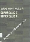 现代管理软件开发工具 Supercalc3 Supercalc4 封面