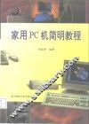 家用PC机简明教程 封面