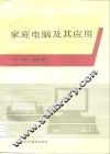 家庭电脑及其应用 封面