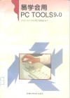 易学会用PC Tools 9.0 封面