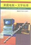 家庭电脑  文字处理 封面