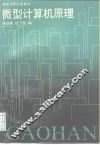 微型计算机原理 封面