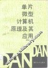 单片微型计算机原理及其应用 封面