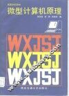 微型计算机原理 封面