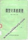 微型计算机原理 封面