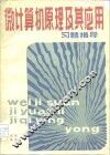《微计算机原理及其应用》习题指导 封面