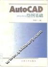 AutoCAD R10-R13绘图基础 封面