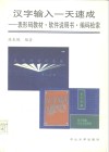 汉字输入一天速成  表形码教材、软件说明书、编码索引 封面