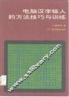 电脑汉字输入的方法技巧与训练 封面