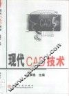 现代CAD技术 封面