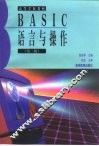 BASIC语言与操作  第2版 封面