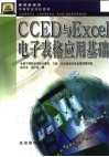 CCED与Excel电子表格应用基础 封面