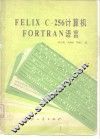 FELIX C-256计算机FORTRAN语言 封面