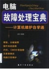 电脑故障处理宝典  计算机维护自学通 封面