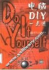 电脑 DIY 一点通 封面