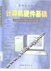 计算机硬件基础 封面