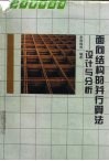 面向结构的并行算法  设计与分析 封面