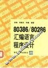 80386/80286汇编语言程序设计 封面