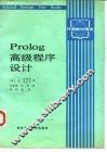 Prolog 高级程序设计 封面
