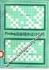 Prolog高级程序设计技巧 封面