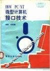 IBM PC/XT微型计算机接口技术 封面