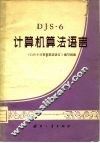 DJS-6计算机算法语言 封面