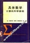 具体数学  计算机科学基础 封面