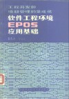软件工程环境EPOS应用基础 工程开发和项目管理的集成化 封面