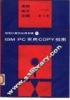 IBM PC实用COPY指南 封面