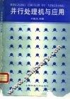 并行处理机与应用 封面