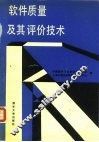 软件质量及其评价技术 封面