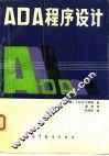 ADA程序设计 封面