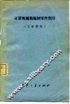 计算机辅助编制零件程序  工业研究 封面
