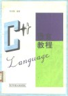C++语言教程 封面