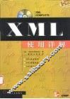 XML使用详解 封面