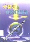 计算机与信息处理基础 封面