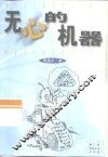 无心的机器 封面
