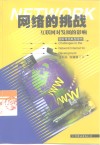 网络的挑战  互联网对发展的影响  国际电信联盟报告 封面