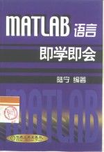 MATLAB语言即学即会 封面