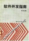 软件开发指南 封面