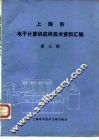 上海市电子计算机应用技术资料汇编  第5辑 封面