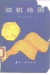 微机绘图 封面