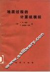 地质过程的计算机模拟 电子书封面