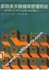 新颖关系数据库管理系统 中西文FOXBASE+ 封面